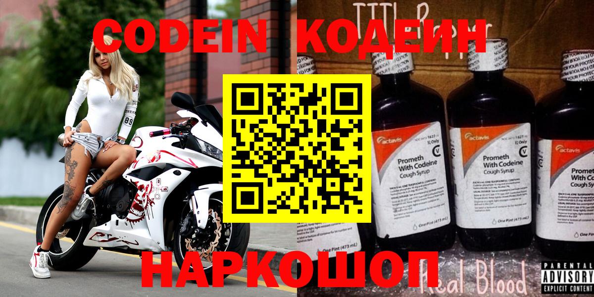 Codein Purple Drank  Вход с VPN  Искитим 